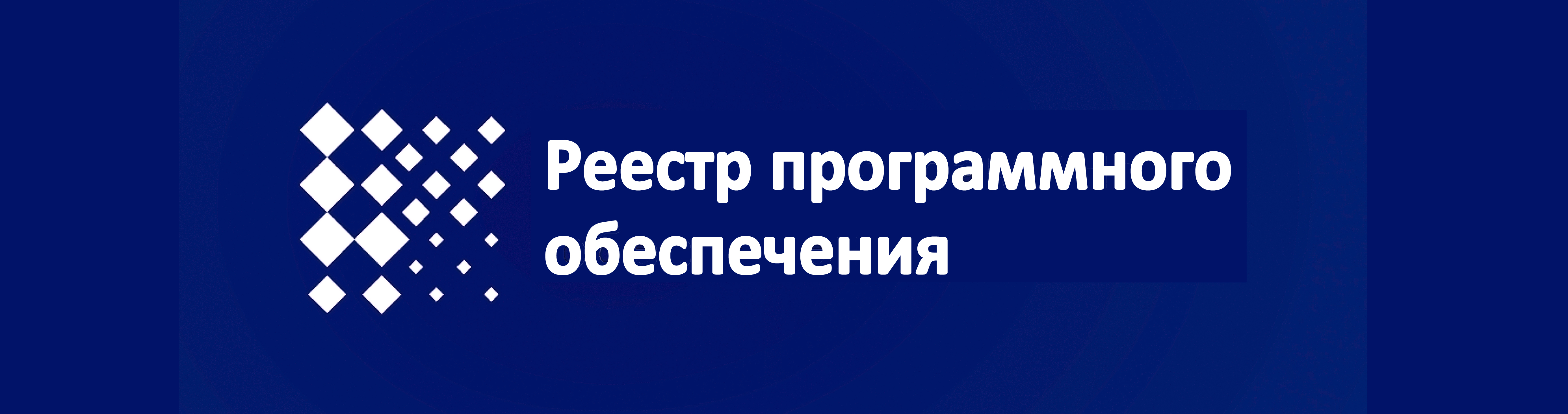 Минцифра