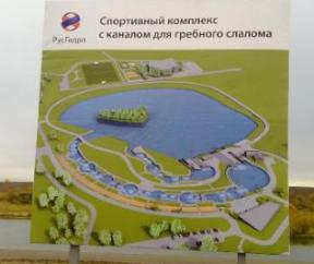 Комплекс сооружений для гребного слалома (РусГидро)