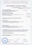 Сертификат соответствия 